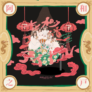 妄想王道アイドル