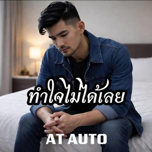 ทำใจไม่ได้เลย