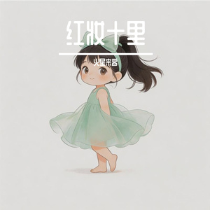 红妆十里