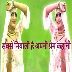 सबसे नियाली है अपनी प्रेम कहानी