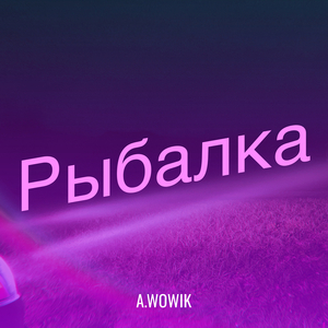 Рыбалка