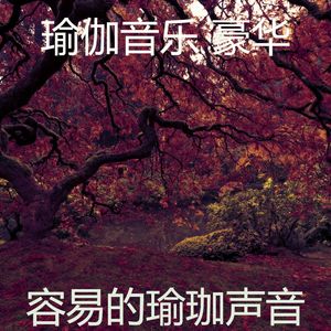 微妙的瑜珈心情