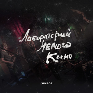 Они (Live version)