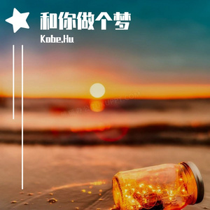 和你做个梦