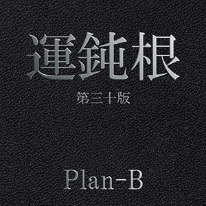 運鈍根