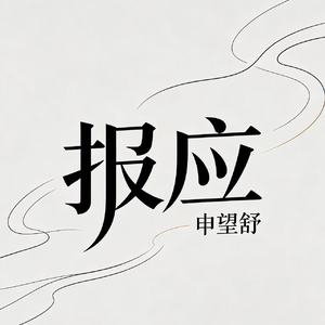 报应