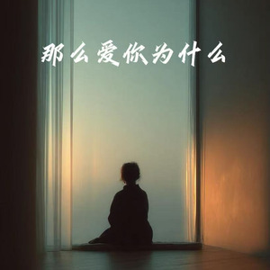 那么爱你为什么(如烟)