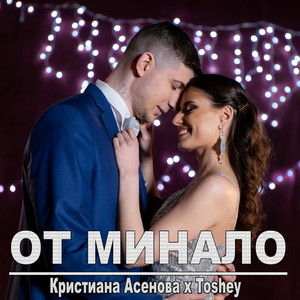 От минало