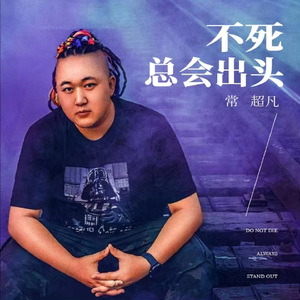 不死总会出头 (Live合唱版)