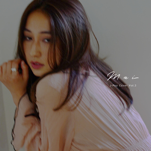 たしかなこと (Cover)