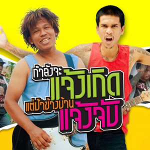 กำลังจะแจ้งเกิดแต่ป้าข้างบ้านแจ้งจับ