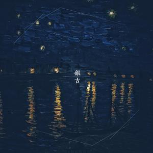 神明把黑暗中跳动的心脏叫做月亮（伴奏）