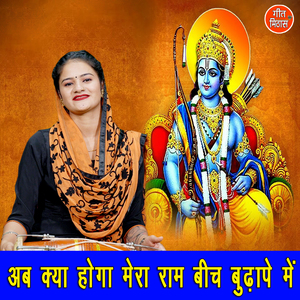 Ab Kya Hoga Mera Ram Bich Budhape Mein