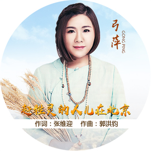 赶牲灵的人儿在北京