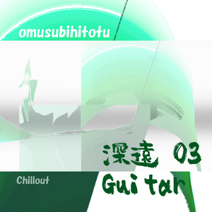 深遠 03 Guitar