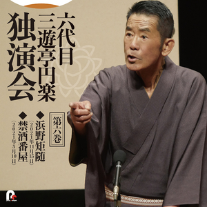 禁酒番屋 2021年5月10日/横浜にぎわい座