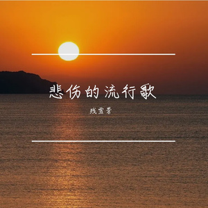 冬眠说唱版（1.3x）