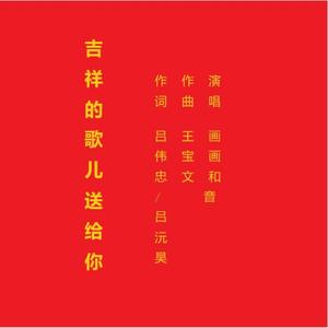 吉祥的歌儿送给你