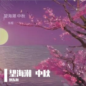 望海潮 中秋