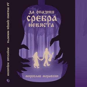 Китару под мишкуту (Guitar under the armpit)