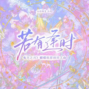 若有逢时（《鬼灭之刃》蝴蝶组同人曲）