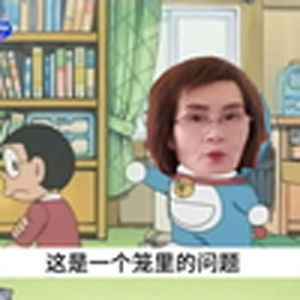 大雄初见完君(完颜慧德X哆啦A梦)