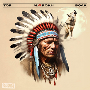 Волк (Phantom)