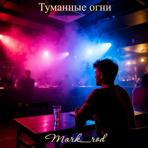 Туманные огни (Original Mix)