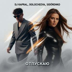 Отпускаю