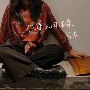 不是因为天气晴朗才爱你（翻自 丁芙妮）