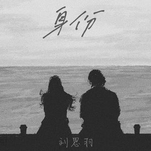 身份