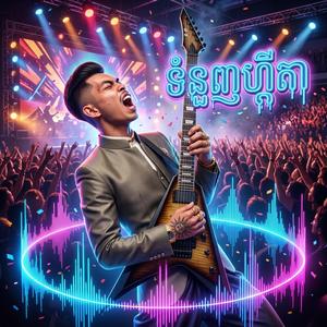 ទំនួញហ្គីតា On the Rock