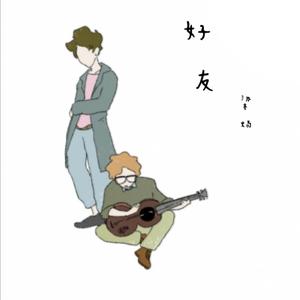 好友