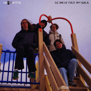 Безмозглая музыка