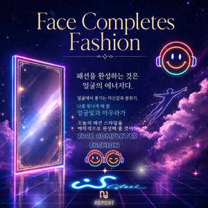 패션의 완성은 얼굴 (Face Completes Fashion) (Inst.)