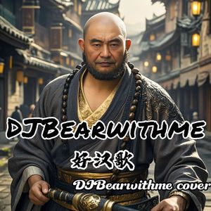 好汉歌（DJBearwithme cover）
