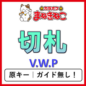 切札（カラオケ）[V.W.P]