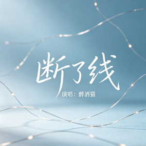 断了线