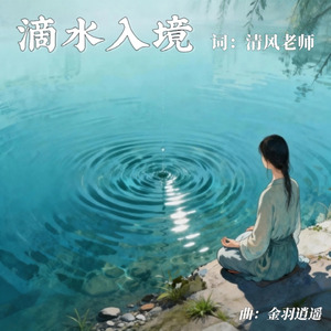 滴水入静