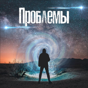 Проблемы