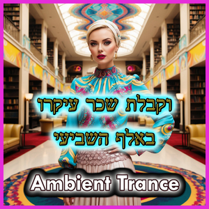Ambient Trance - וקבלת שכר עיקרו באלף השביעי