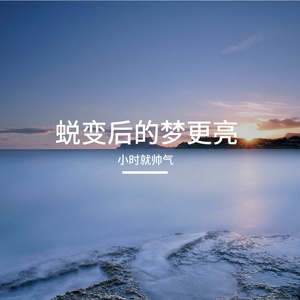 同行的路有欢笑