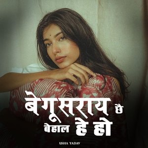 Begusaraye Chhe Behal He Ho
