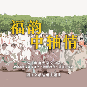 福韵中轴情