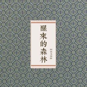 醒来的森林