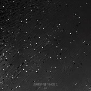 深夜我也不知道我想表达什么