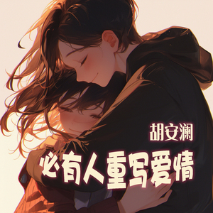 必有人重写爱情