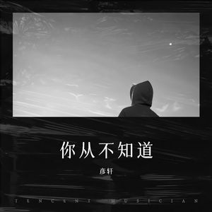 你从不知道（翻自 威仔）