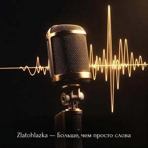 Больше, чем просто слова