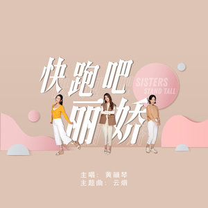 云烟 (《快跑吧，丽娇》主题曲)